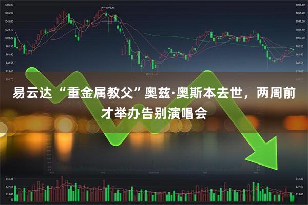 易云达 “重金属教父”奥兹·奥斯本去世，两周前才举办告别演唱会