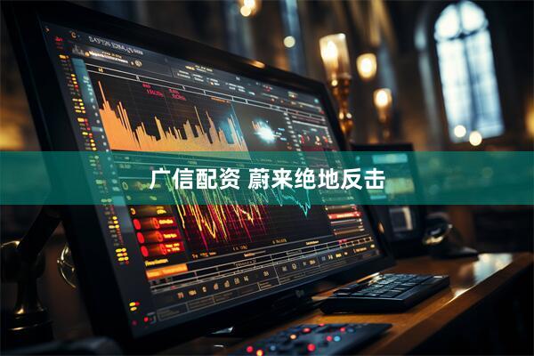 广信配资 蔚来绝地反击
