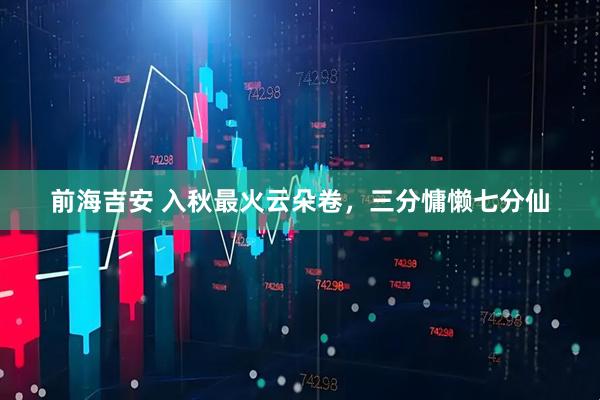 前海吉安 入秋最火云朵卷，三分慵懒七分仙